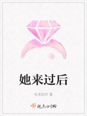 她来过后