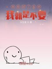 我捡到了系统,我就是不用