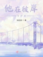 他在彼岸守护你