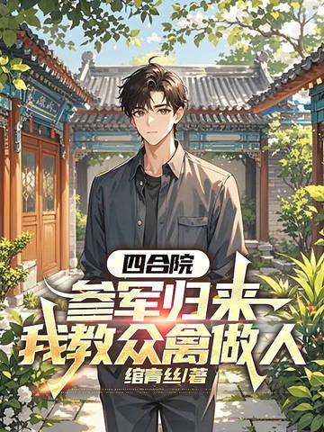 四合院：参军归来，我教众禽做人