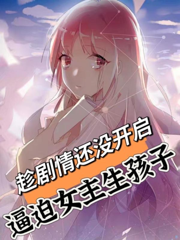 趁剧情还没开启,逼迫女主生孩子