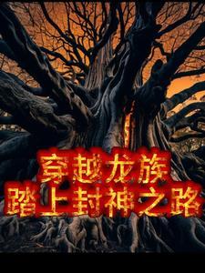 穿越龙族,我在卡塞尔学院当卧底