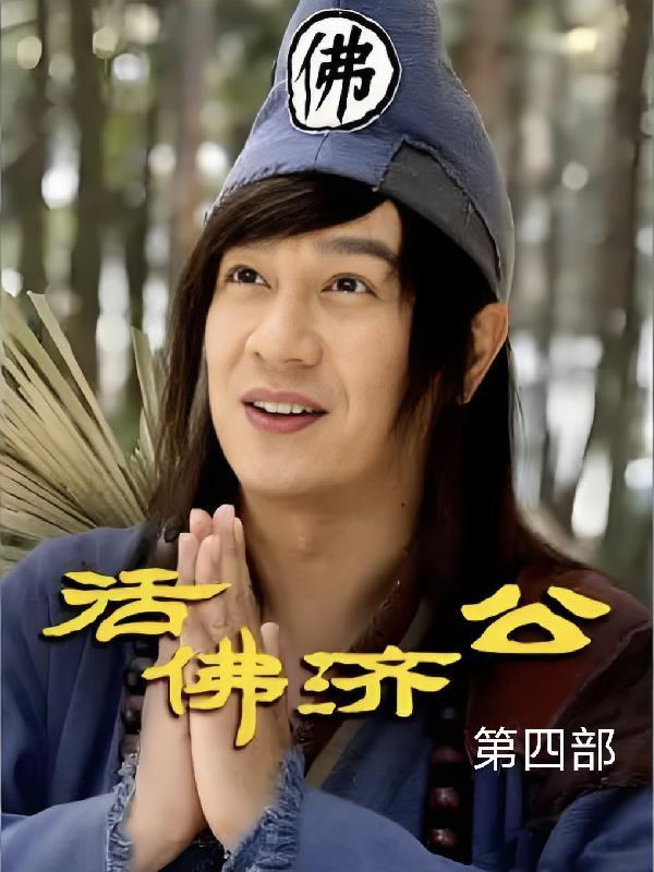 活佛济公第四部