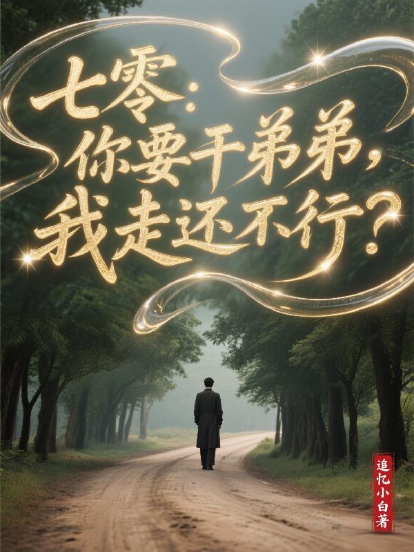 七零:你要干弟弟,我走还不行?