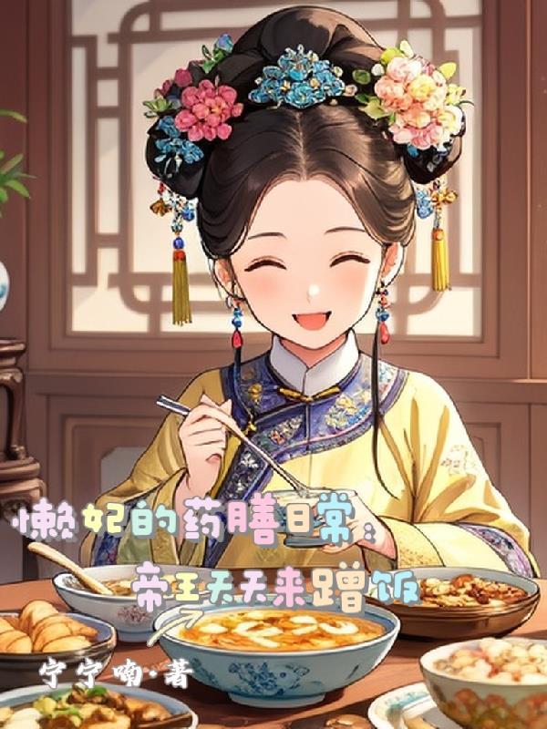 懒妃的药膳日常:帝王天天来蹭饭