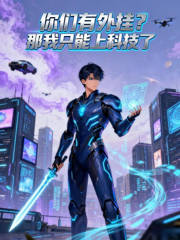 你们有外挂?那我只能上科技了