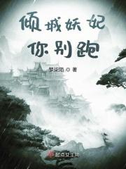 倾城妖妃你别跑